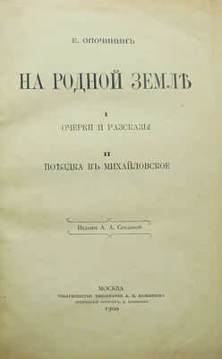 [Собрание В.Г. Лидина]. Опочинин Е.Н. На родной земле. М.: Издание А.А. Соедовой, 1900.